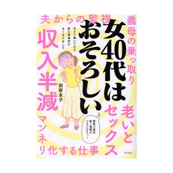 女４０代はおそろしい 夫より稼 / 田房永子