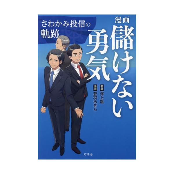 漫画儲けない勇気　さわかみ投信の軌跡 / 澤上龍