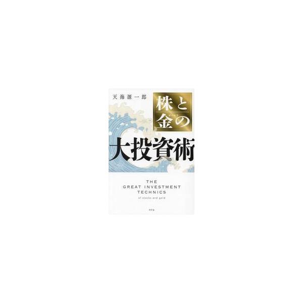 株と金の大投資術 / 天海源一郎