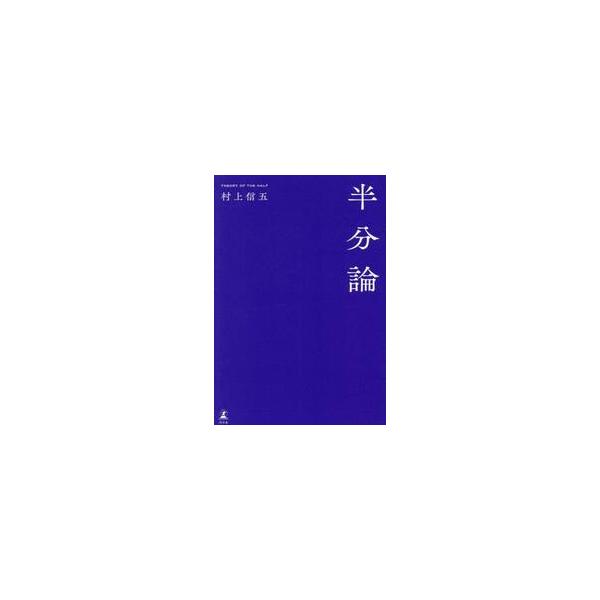 半分論 / 村上信五