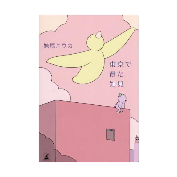 東京で得た知見 / 妹尾ユウカ
