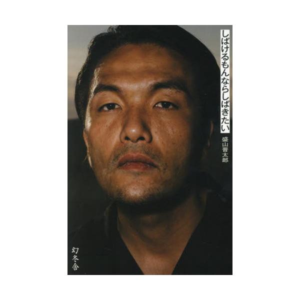 しばけるもんならしばきたい / 盛山晋太郎