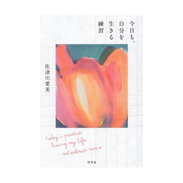 今日も、自分を生きる練習 / 佐津川愛美