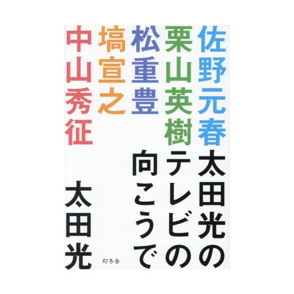 太田光のテレビの向こうで / 太田光