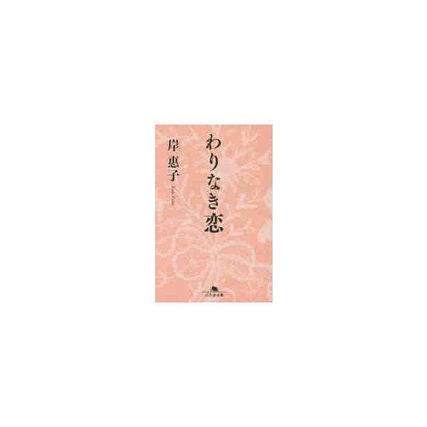 わりなき恋 / 岸　惠子