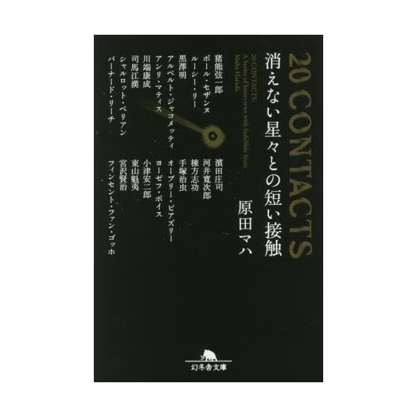20 CONTACTS消えない星々との短い接触 / 原田 マハ : 京都