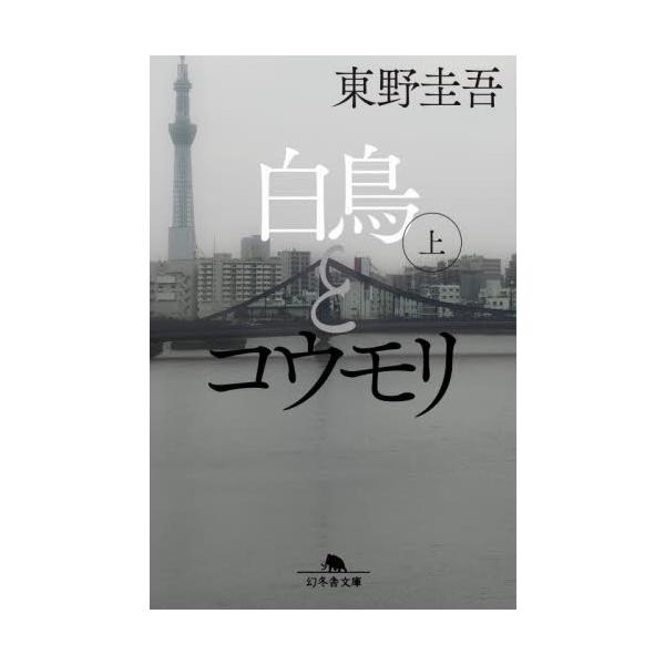 白鳥とコウモリ　上 / 東野圭吾