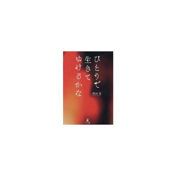 ひとりで生きてゆけるかな / 牧田恵