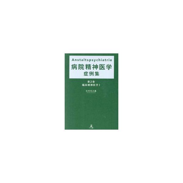 Ａｎｓｔａｌｔｓｐｓｙｃｈｉａ / 石川文之進