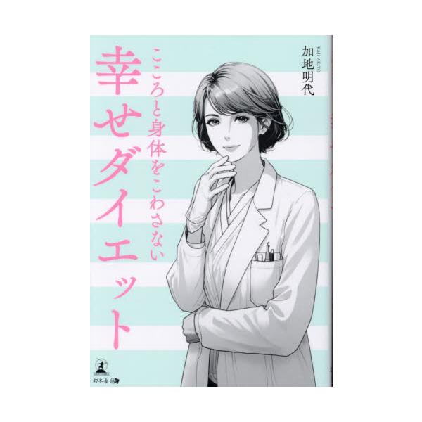こころと身体をこわさない幸せダイエット / 加地明代