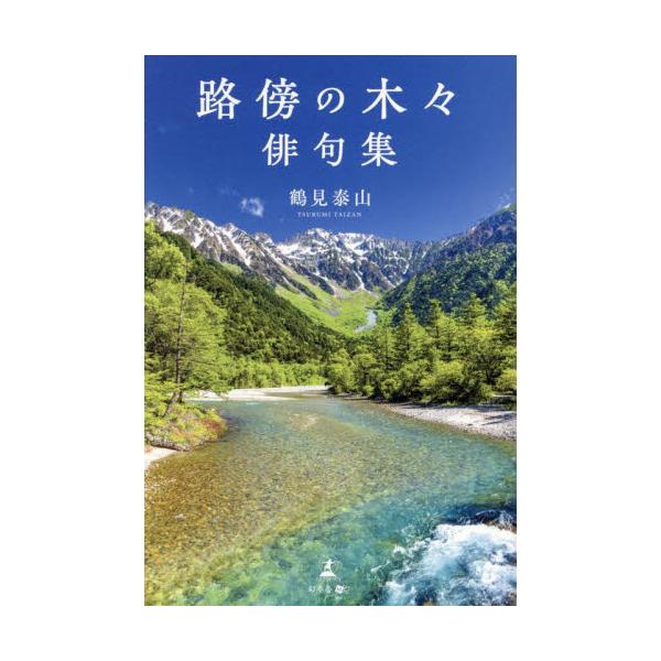 路傍の木々　俳句集 / 鶴見泰山