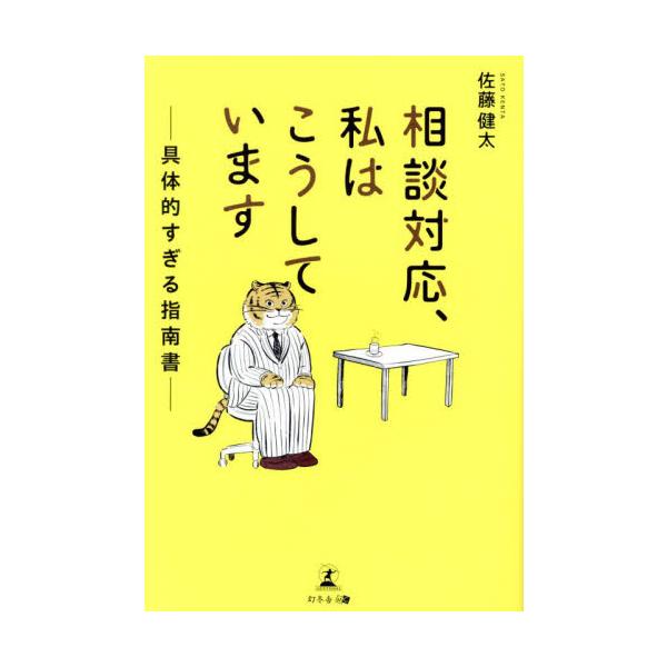 理不尽なクレーム!<br>さて、どうする!？<br><br>臨床心理士・公認心理師の資格を持つ著者が、保健所や児童相談所で培った実践的な相談対応ノウハウを一冊に。<br>クレーム対応から心に寄...