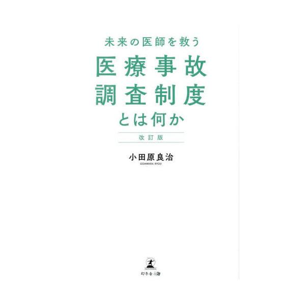 未来の医師を救う医療事故調査制度とは何か / 小田原良治