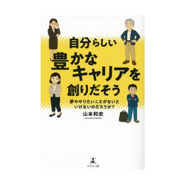 自分らしい豊かなキャリアを創りだそう　夢ややりたいことがないといけないのだろうか？ / 山本和史