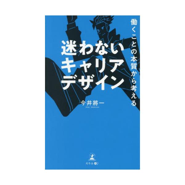 働くことの本質から考える迷わないキャリアデザイン / 今井將一