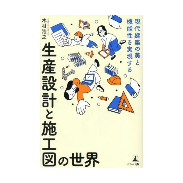 現代建築の美と機能性を実現する生産設計と施工図の世界 / 木村浩之