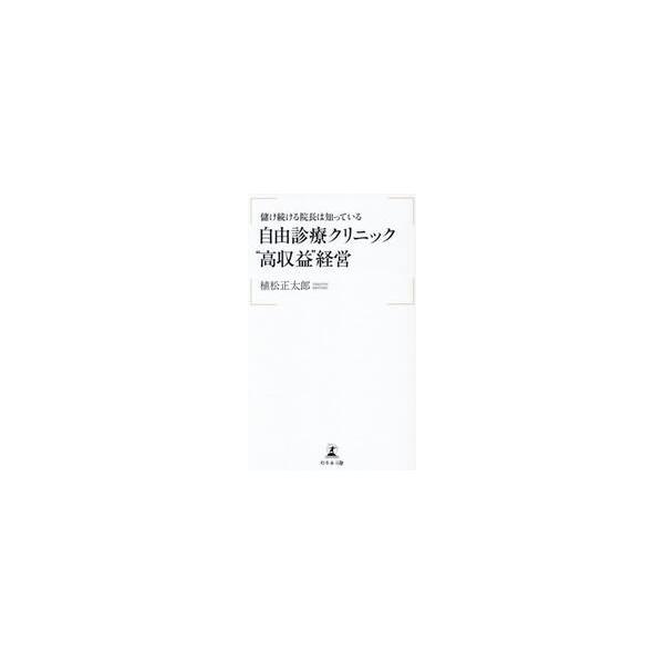 自由診療クリニック“高収益”経営 / 植松正太郎