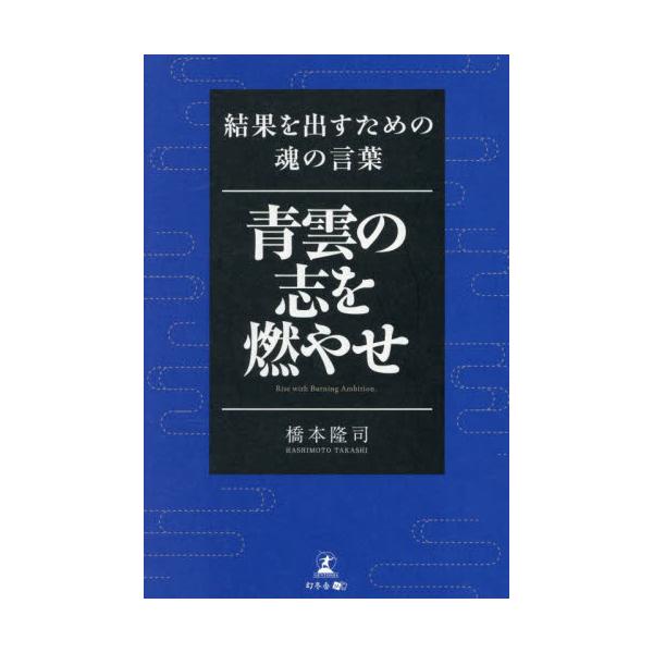 青雲の志を燃やせ / 橋本隆司