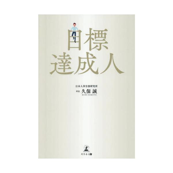 目標達成人 / 久保誠