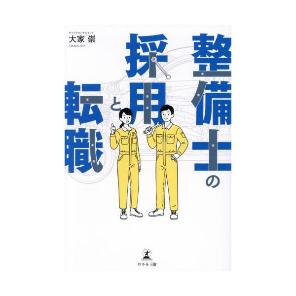 整備士の採用と転職 / 大家崇