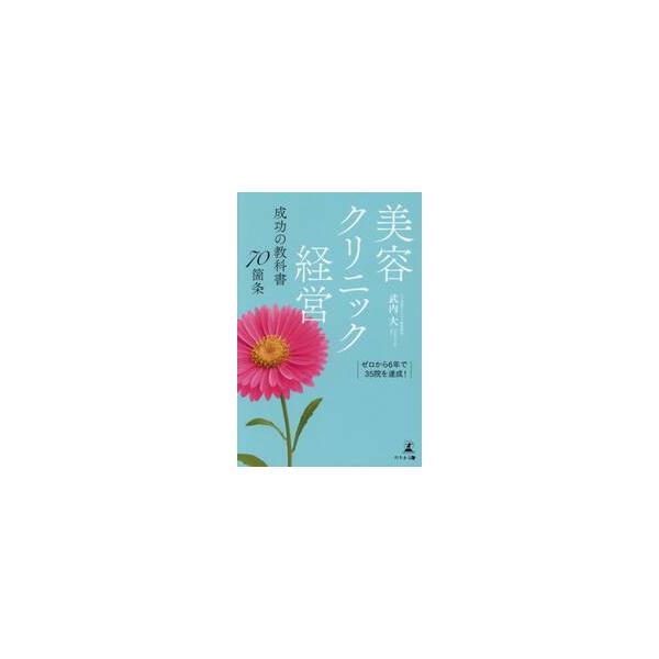 美容クリニック経営成功の教科書７０箇条 / 武内大