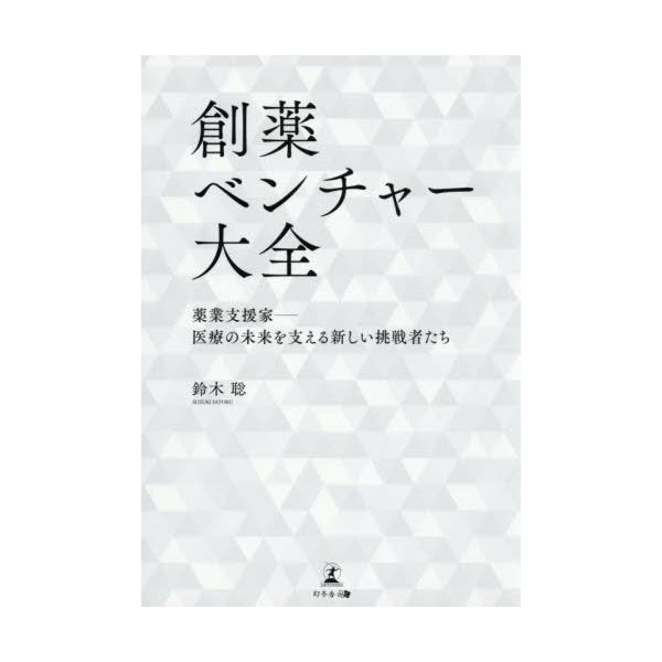 創薬ベンチャー大全　薬業支援家 / 鈴木聡
