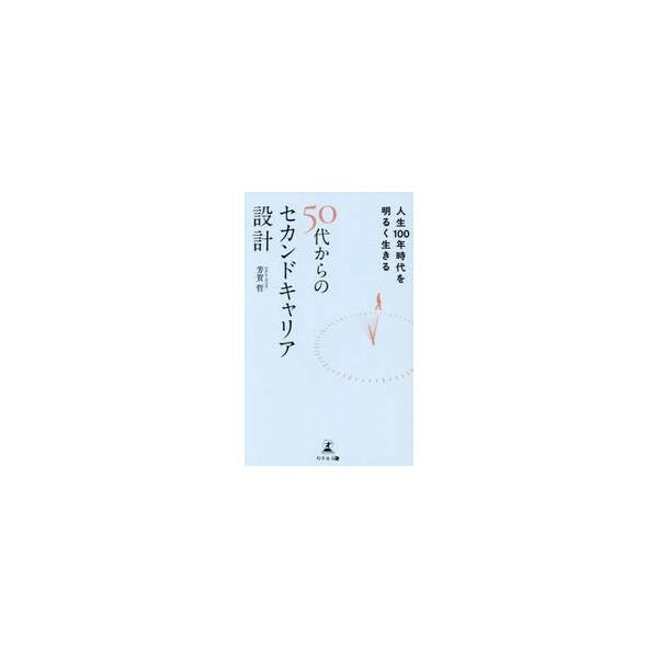 ５０代からのセカンドキャリア設計 / 芳賀哲