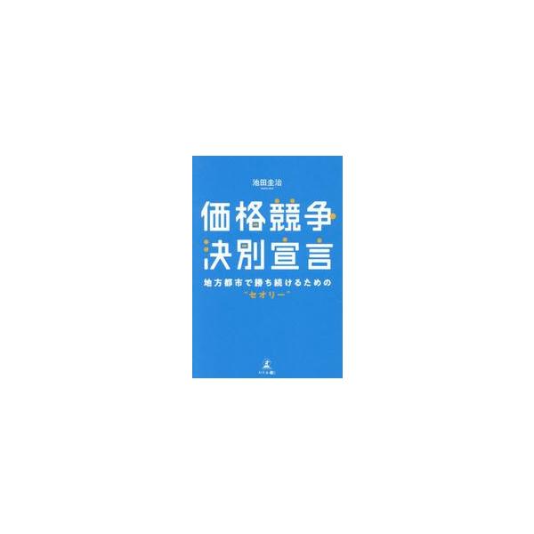 価格競争決別宣言 / 池田圭治