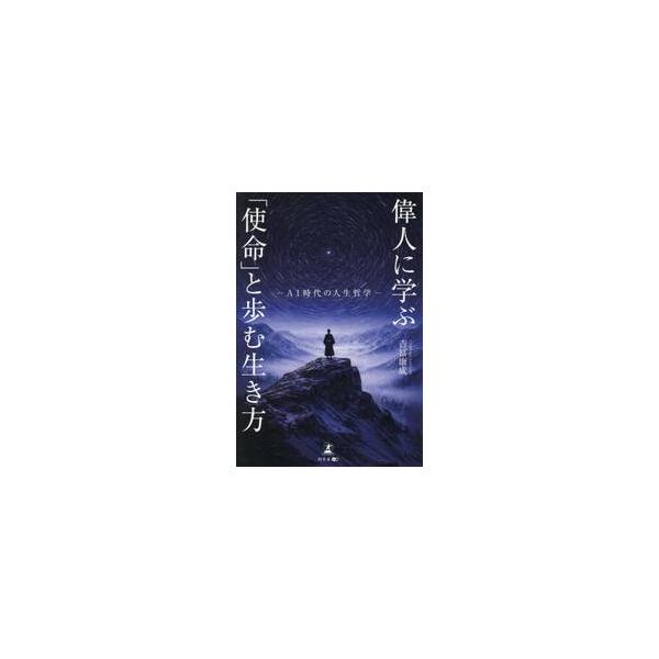 偉人に学ぶ「使命」と歩む生き方 / 吉冨康成