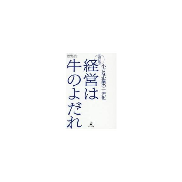 経営は牛のよだれ / 西岡仁克
