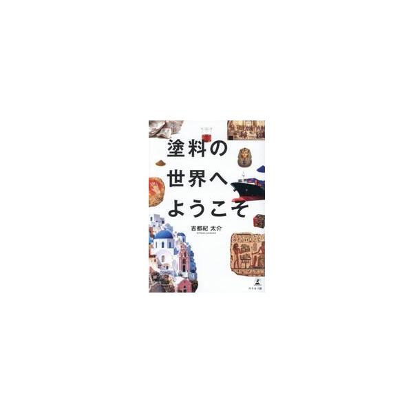塗料の世界へようこそ / 吉都紀太介