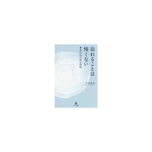 忘れることは怖くない　専門医が / 中村重信