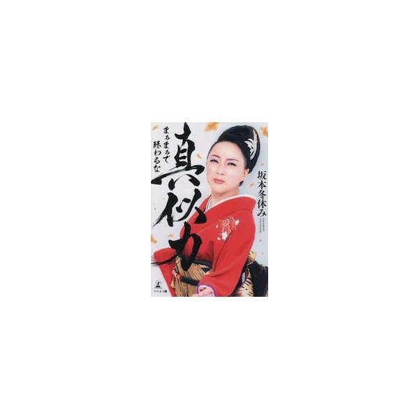 真似力 まぁまぁで終わるな / 坂本冬休み