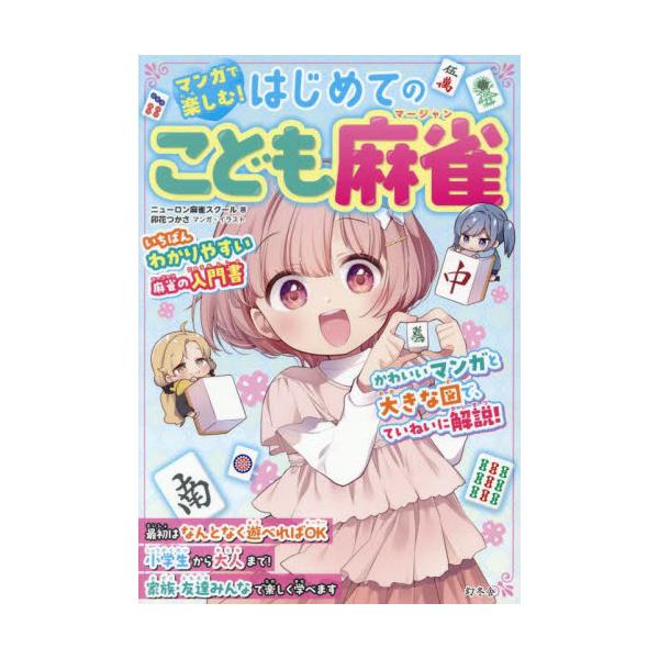 “麻雀”は今や「こどもの趣味」のスタンダード！かわいいイラストと大きな図で丁寧に解説！いちばんわかりやすい麻雀の本<br>ニューロン麻雀スクー幻冬舎2025年05月マンガデタノシムハジメテノコドモマ−ジヤンニユ−ロンマ−ジヤンス...