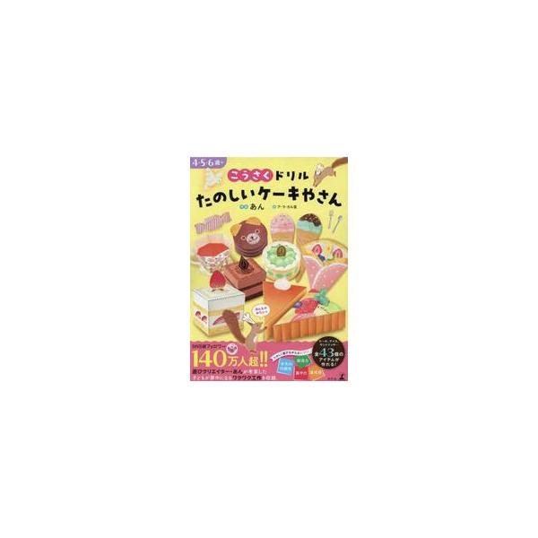 こうさくドリルたのしいケーキやさん　４・５・６歳＋ / あん