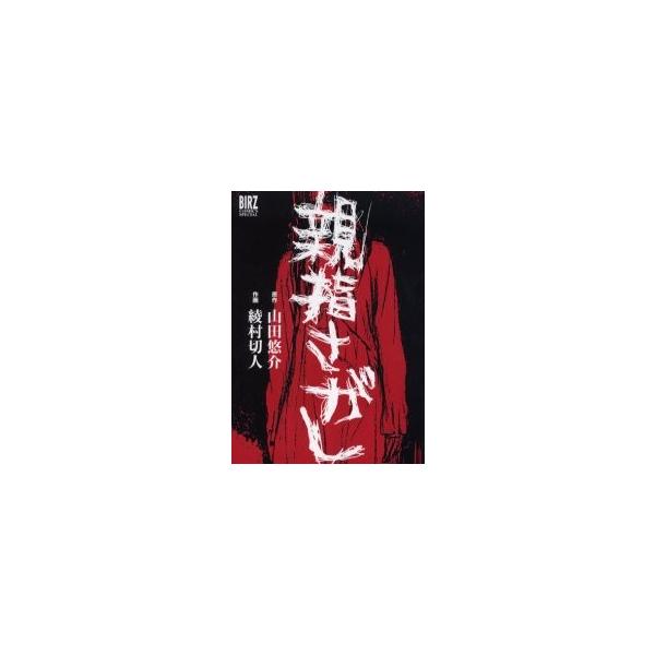 親指さがし / 綾村　切人　画