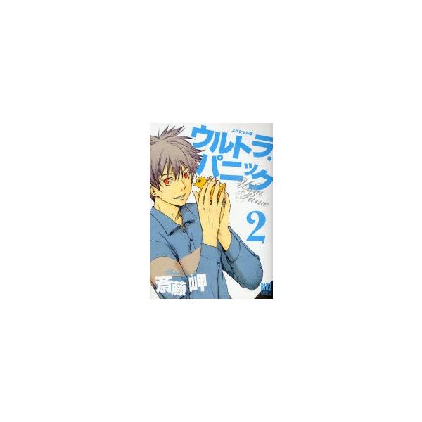 スペシャル版　ウルトラ・パニック　　　２ / 斎藤　岬　著