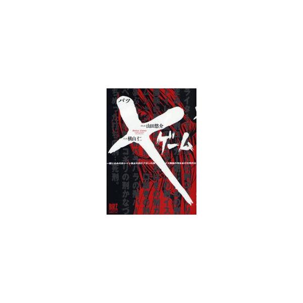 Ｘゲーム / 横山仁　　山田悠介