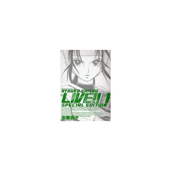 スペシャル版　ＬＩＶＥ！！　　　１ / 市東　亮子　著
