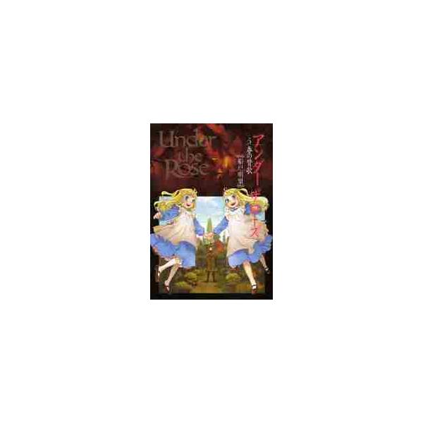 Ｕｎｄｅｒ　ｔｈｅ　Ｒｏｓｅ　　　５ / 船戸　明里　著