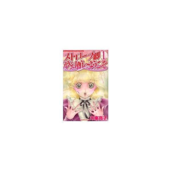 ストローブ卿夢幻館へようこそ　　　１ / 市東　亮子　著