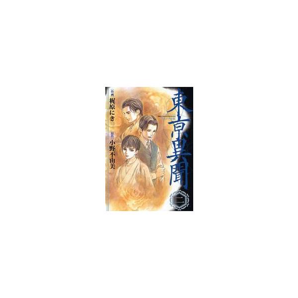 スペシャル版　東亰異聞　　　２ / 梶原にき　　小野不由美