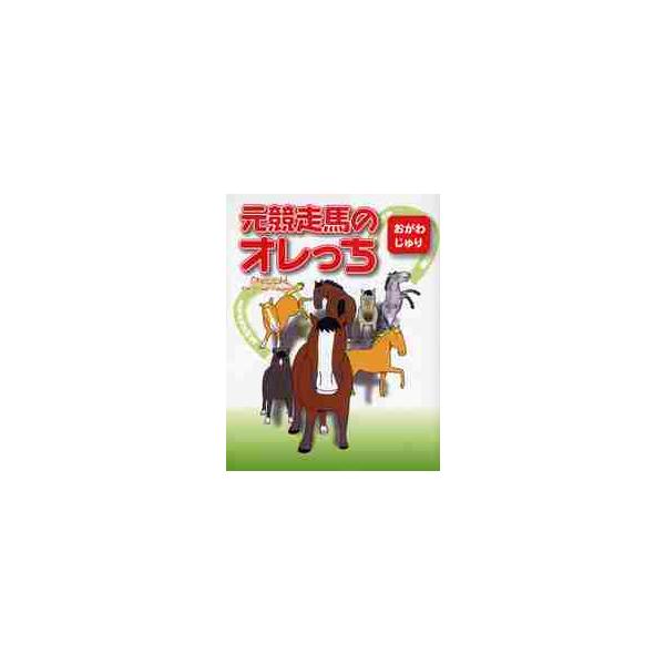 元競走馬のオレっち / おがわ じゅり 著