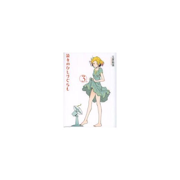 彼女のひとりぐらし　　　３ / 玉置　勉強　著