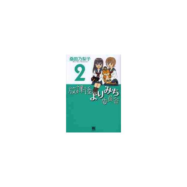 放課後よりみち委員会　　　２ / 桑田　乃梨子　著