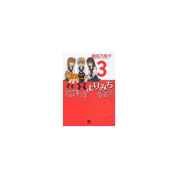 放課後よりみち委員会　　　３ / 桑田　乃梨子　著