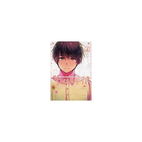 ちびさんデイト　　　４ / 日丸屋　秀和　著