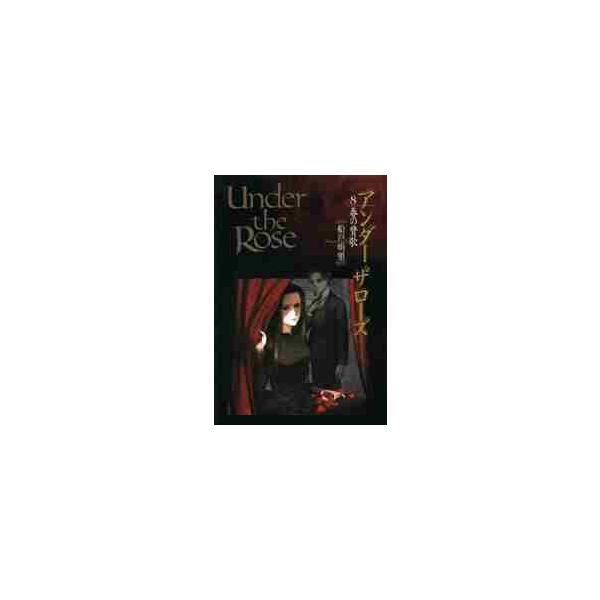 Ｕｎｄｅｒ　ｔｈｅ　Ｒｏｓｅ　　　８ / 船戸　明里　著