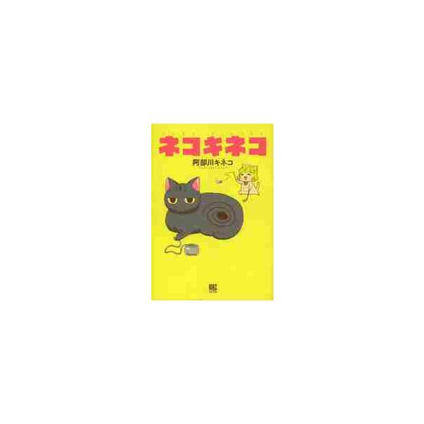 ネコキネコ / 阿部川　キネコ　著