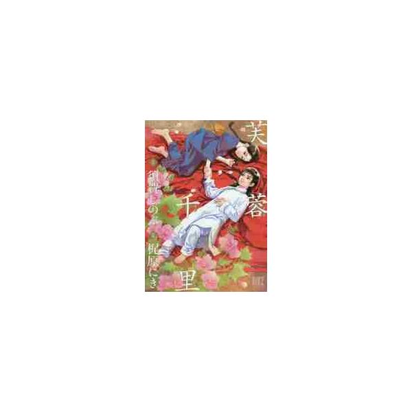 芙蓉千里 / 梶原にき　　須賀しのぶ